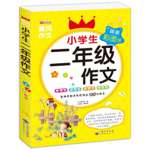 二年级作文 书籍人教版同步作文名师教学丰富实用世界图书出版社正版小学生黄冈作文
