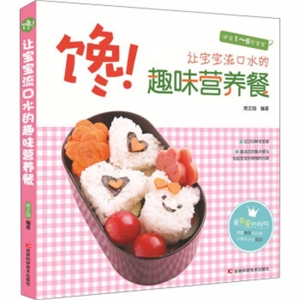 馋让宝宝流口水的趣味营养餐适合1-6岁宝宝吉林科学技术出版社