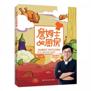 詹姆士de厨房第一季吉林科学技术出版社