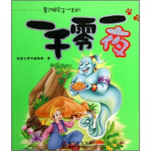影响孩子一生的一千零一夜吉林科学技术出版社