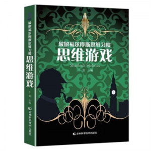 破解福尔摩斯思维习惯思维游戏吉林科学技术出版社