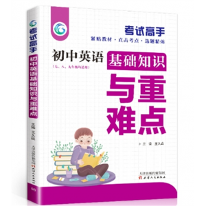 初中基础与重难点 考试高手初中生公式定律手册大全天天背人教版书籍华东理工大学出版社