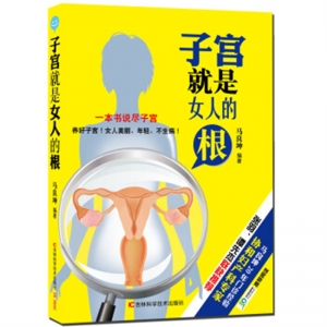 子宫就是女人的根吉林科学技术出版社