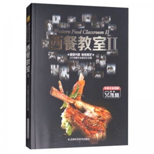 西餐教室II吉林科学技术出版社