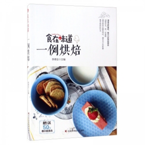食在味道一例烘焙吉林科学技术出版社