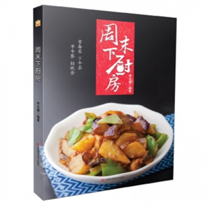 周末下厨房吉林科学技术出版社