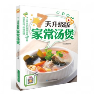 7天升级版家常汤煲吉林科学技术出版社