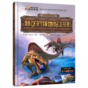 古生物传奇系列棘龙的领地保卫战吉林科学技术出版社