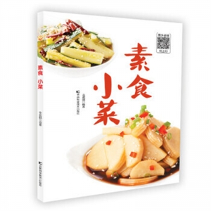 素食小菜书籍吉林科学技术出版社