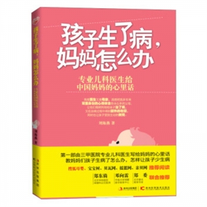 孩子生病了妈妈怎么办吉林科学技术出版社