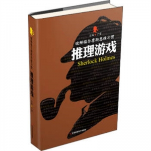 破解福尔摩斯思维习惯推理游戏吉林科学技术出版社