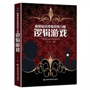 破解福尔摩斯思维习惯逻辑游戏吉林科学技术出版社