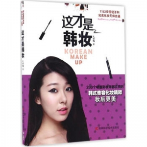 这才是韩妆吉林科学技术出版社