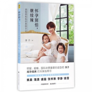 怀孕别怕继续辣造型师妈妈的美丽手记吉林科学技术出版社