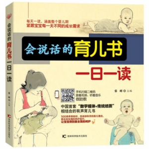 会说话的育儿书一日一读吉林科学技术出版社