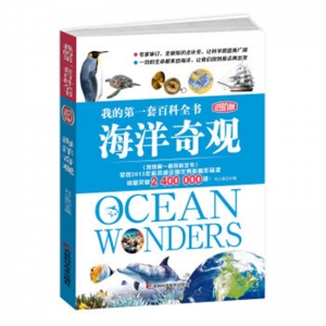 我的第一套百科全书海洋奇观进阶版吉林科学技术出版社