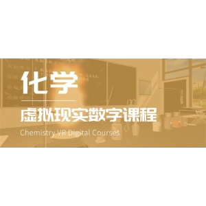矩道 化学 虚拟现实数字课程  化学实验用品 化学反应 物理反应