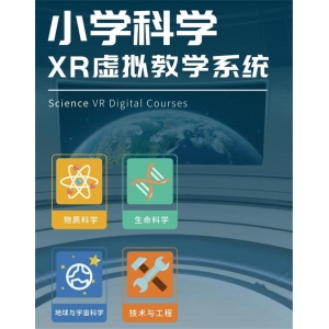 矩道小学科学XR虚拟教学系统  物质科学 自然科学 沉浸式 数字化 教学