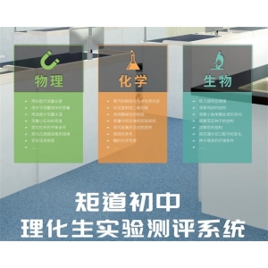 矩道初中理化生实验测评系统  练习模式 考试模式 考评中心 三种模式