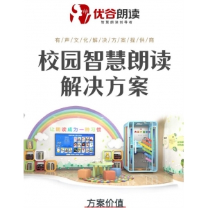 优谷朗读  校园智慧朗读解决方案  书香学校 有声文化方案