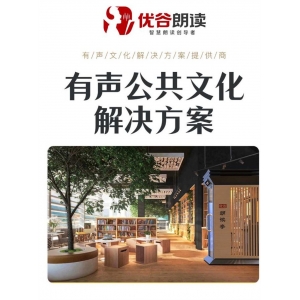 优谷朗读  有声公共文化朗读亭 城市社区 朗读整体方案