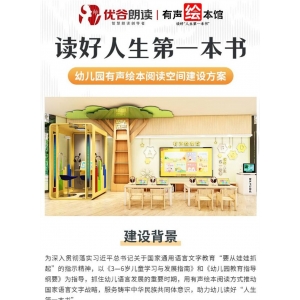 优谷朗读  3-6岁儿童语言开发练习 幼儿有声绘本阅读空间建设方案