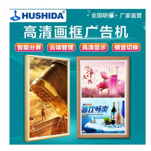互视达智能高清壁挂木质画框广告机 横竖屏液晶显示播放器展示屏