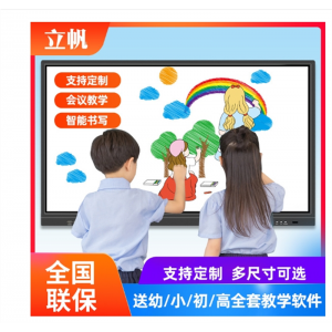立帆多媒体教学一体机触摸屏电脑白板幼儿园讲课培训会议平板电视