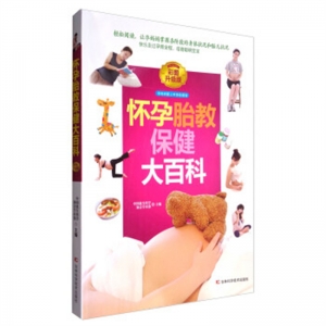 怀孕胎教保健大百科彩图升级版吉林科学技术出版社