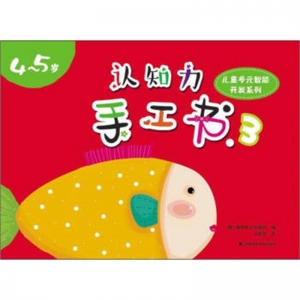 认知力手工书.3吉林科学技术出版社