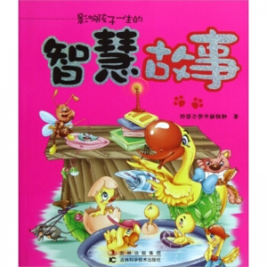 影响孩子一生的智慧故事吉林科学技术出版社