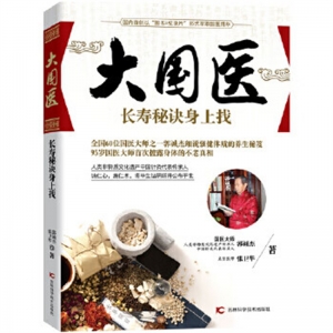 大国医长寿秘诀身上找吉林科学技术出版社