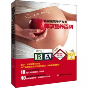 协和医院孕产专家怀孕营养百科吉林科学技术出版社