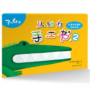 认知力手工书.2吉林科学技术出版社