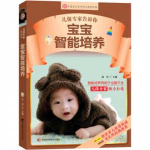 儿保专家告诉你宝宝智能培养吉林科学技术出版社