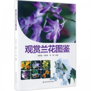 观赏兰花图鉴吉林科学技术出版社