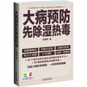 大病预防先除湿热毒吉林科学技术出版社