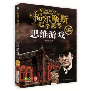 和福尔摩斯一起思考思维游戏吉林科学技术出版社