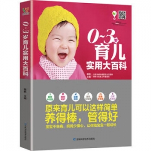 0~3岁育儿实用大百科吉林科学技术出版社