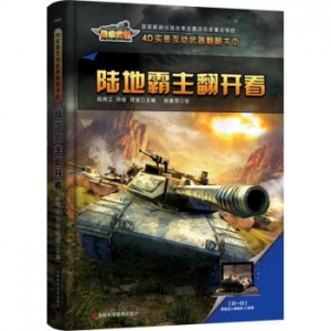 4D实景互动武器翻翻书陆地霸主翻开看吉林科学技术出版社