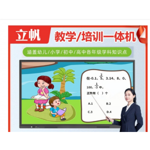 立帆教学一体机多媒体幼儿园教室用电子白板大屏智能会议平板电脑