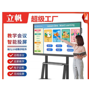 立帆智能教学会议平板一体机多媒体触摸屏电子黑白板幼儿园教室用