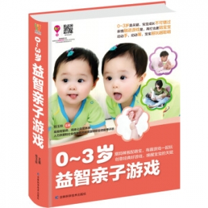 0~3岁益智亲子游戏吉林科学技术出版社