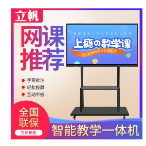 立帆43寸55寸65寸75寸幼儿园教学一体机会议电子白板触摸屏一体机