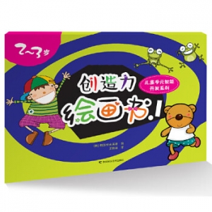创造力绘画书.1吉林科学技术出版社