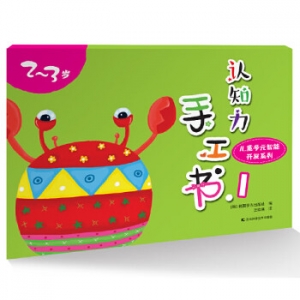 认知力手工书.1吉林科学技术出版社