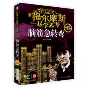 和福尔摩斯一起学思考脑筋急转弯吉林科学技术出版社