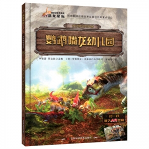 古生物传奇系列鹦鹉嘴龙幼儿园吉林科学技术出版社