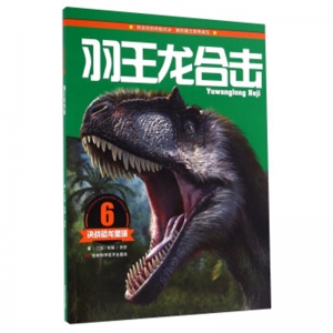 决战恐龙星球6羽王龙合击吉林科学技术出版社