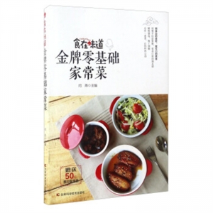 食在味道金牌零基础家常菜吉林科学技术出版社